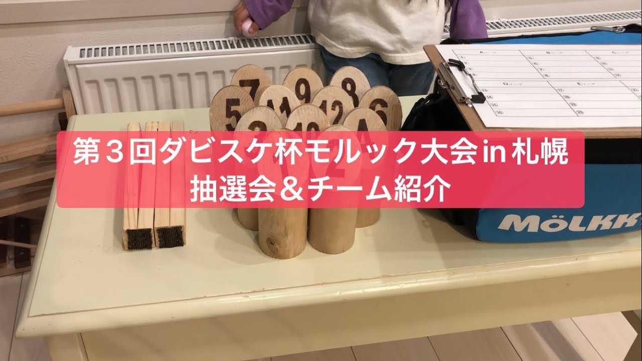 第3回ダビスケ杯モルック大会in札幌（2023.2.23）抽選会＆チーム紹介♬