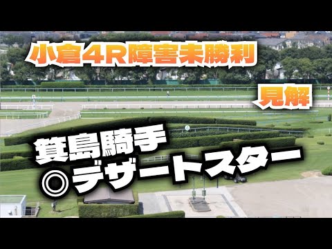 【競馬障害レース予想】2/12 小倉4R障害未勝利 見解