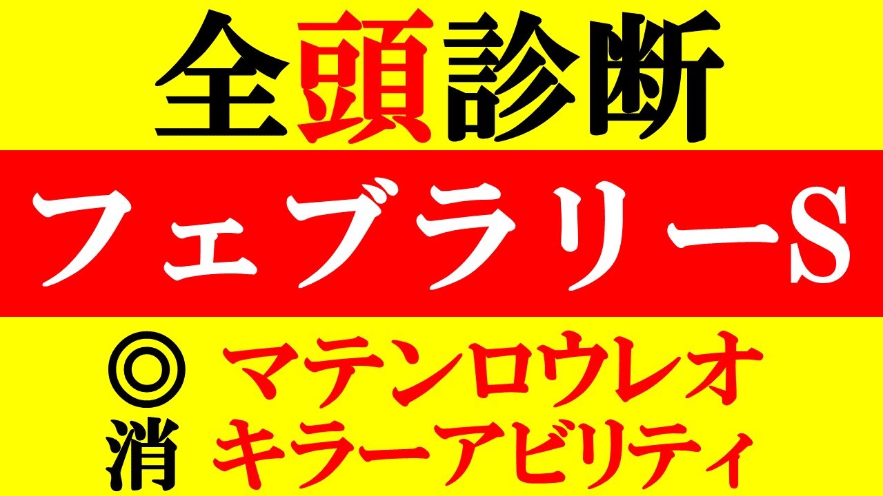 【フェブラリーS 全頭診断 2023】京都記念◎マテンロウレオ 消 キラーアビリティ 砂の王者に輝くのはどの馬か！？