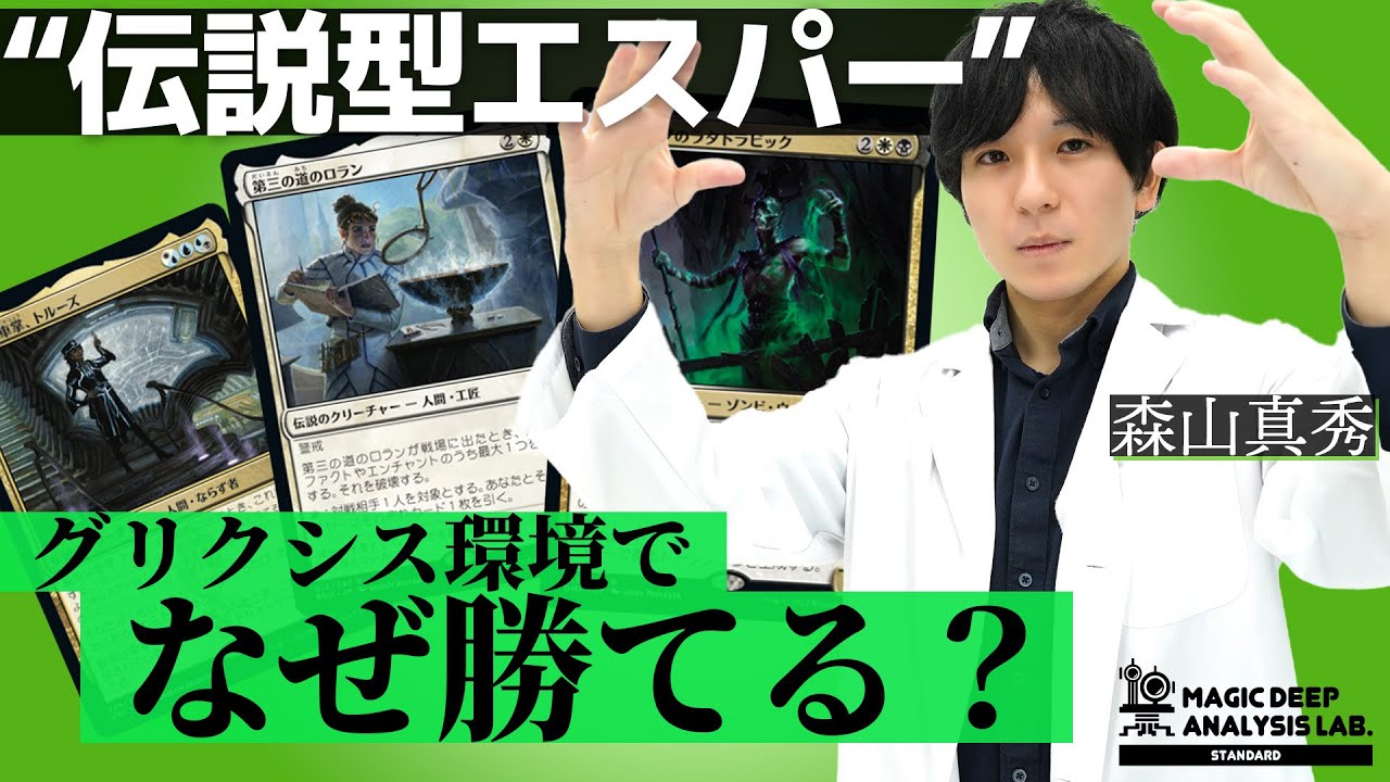 エスパーミッドレンジ再浮上！“伝説”の時代へ… | マジック環境分析ラボ#17【スタンダード編】