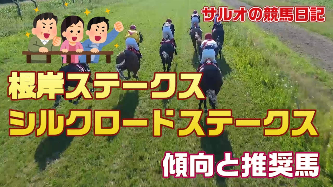 【目指せ 特大馬券】根岸S・シルクロードS