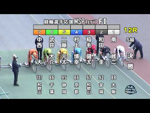 【岸和田競輪場】令和5年2月11日 12R 競輪選手応援ＭＳＰカップ FⅠ 3日目【ブッキースタジアム岸和田】