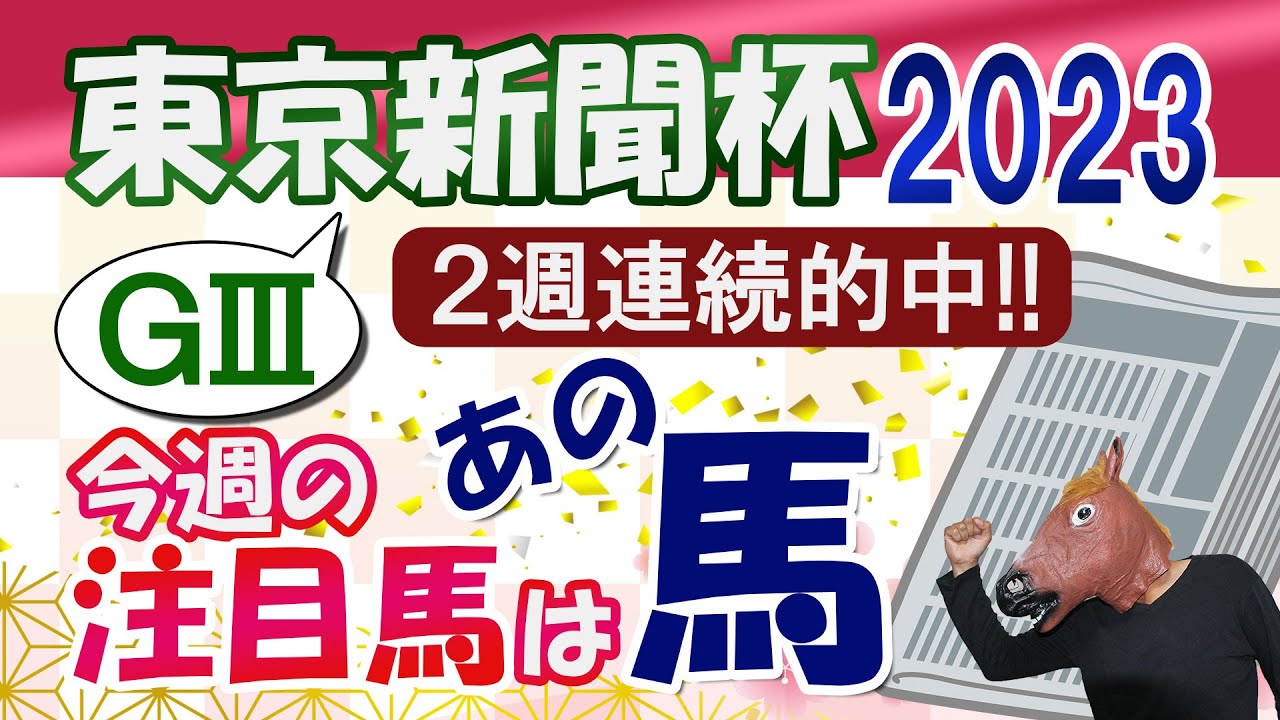 【競馬予想】(G3)東京新聞杯2023～馬夫婦が競馬予想～目指せテーマパーク