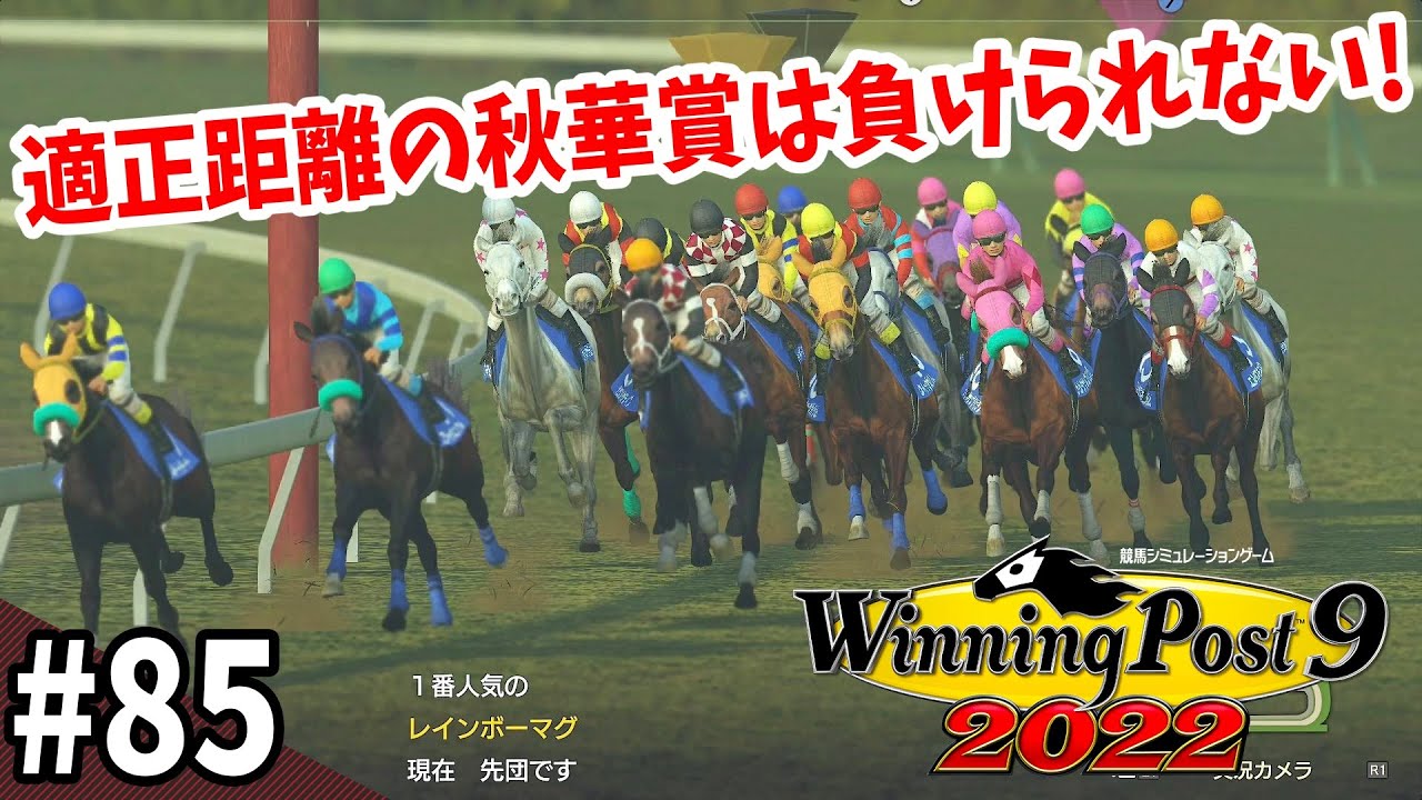 【競馬SLG】虹と悪魔『ウイニングポスト９(2022)』#85