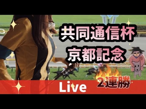 【競馬ライブ】競馬実況楽しむ！共同通信杯・京都記念