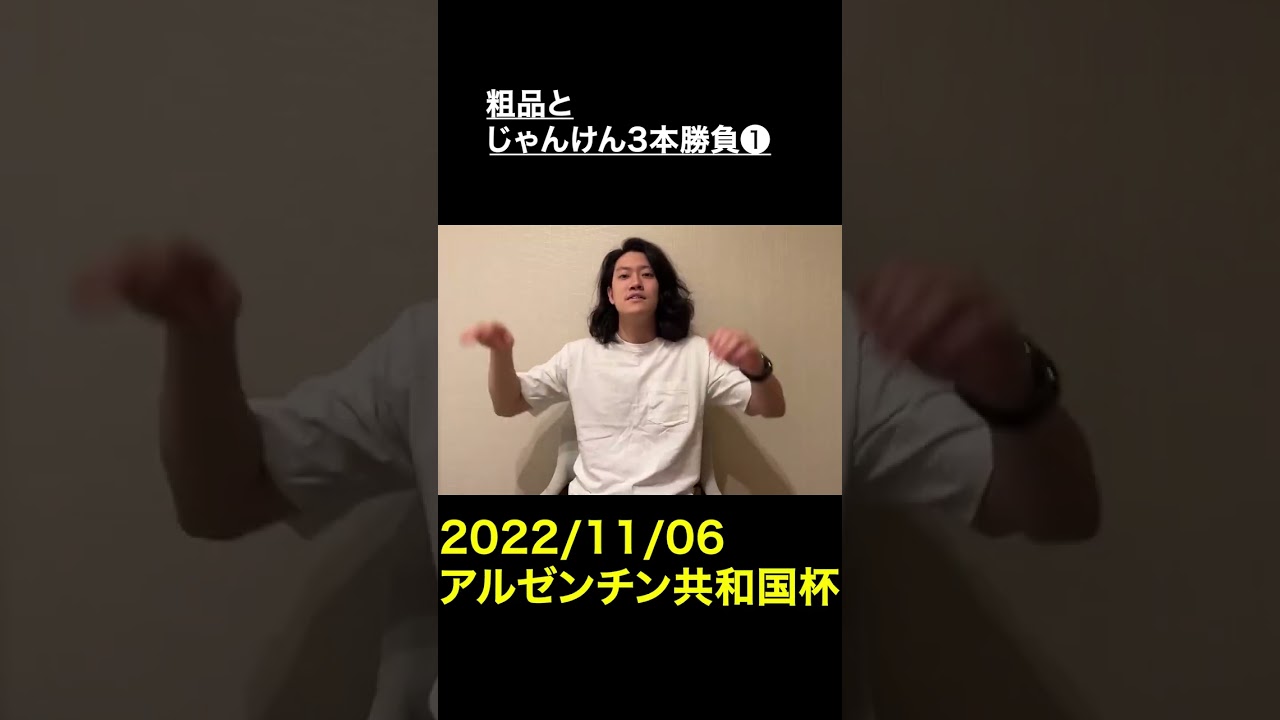 粗品とじゃんけん3本勝負❶