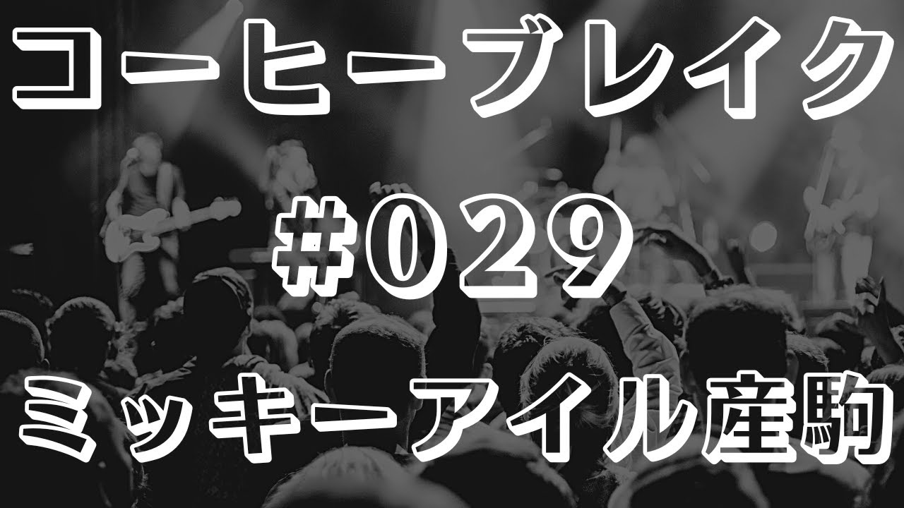 【コーヒーブレイク】ミッキーアイル産駒について #029【競馬談義】