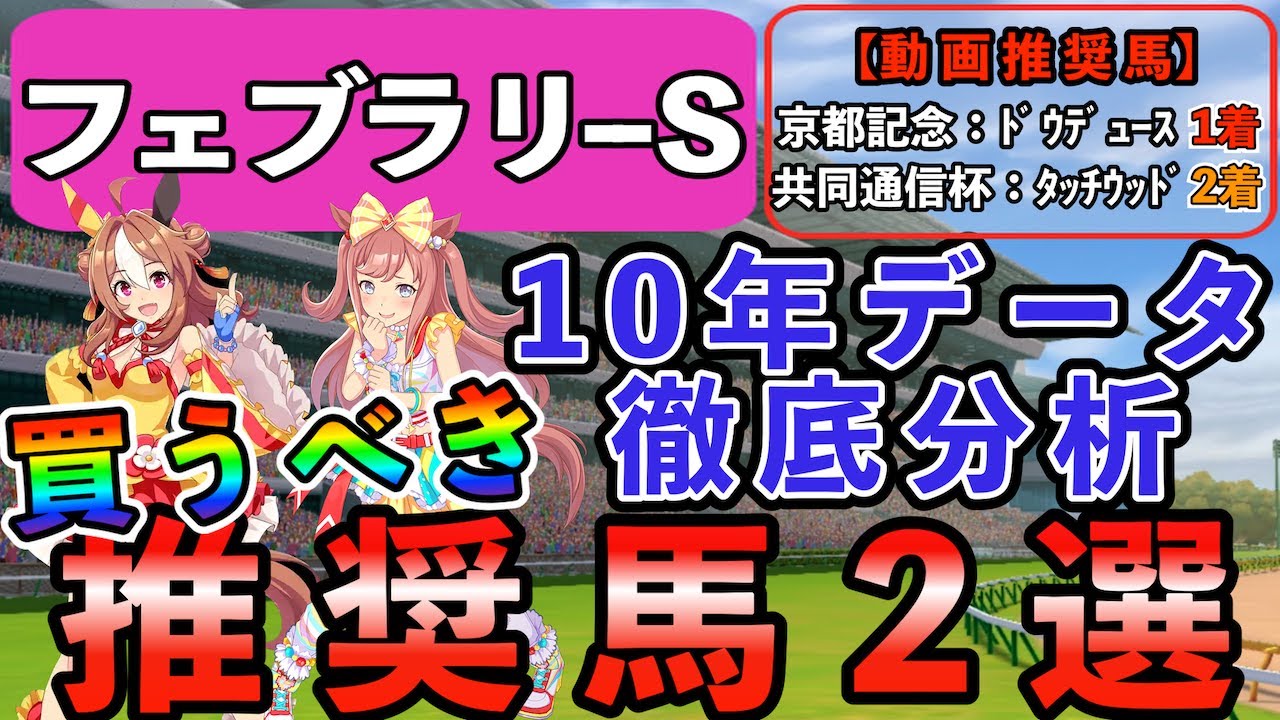 【フェブラリーS2023】買うべき！推奨馬2頭！10年データ徹底分析