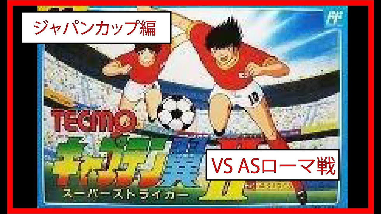 FC「キャプテン翼2 #13」[ジャパンカップ編]VS ASローマ戦
