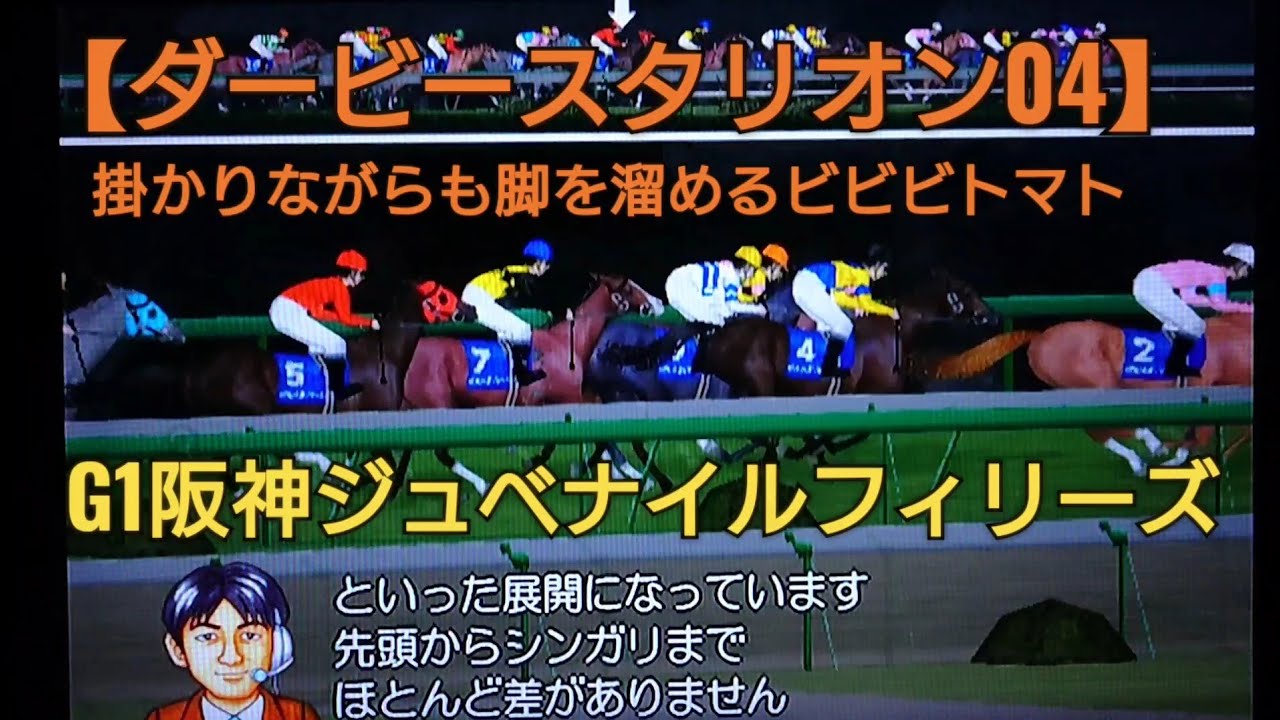 G1阪神ジュベナイルフィリーズに挑む！【ダービースタリオン04】競馬 競走馬育成ゲーム horse racing