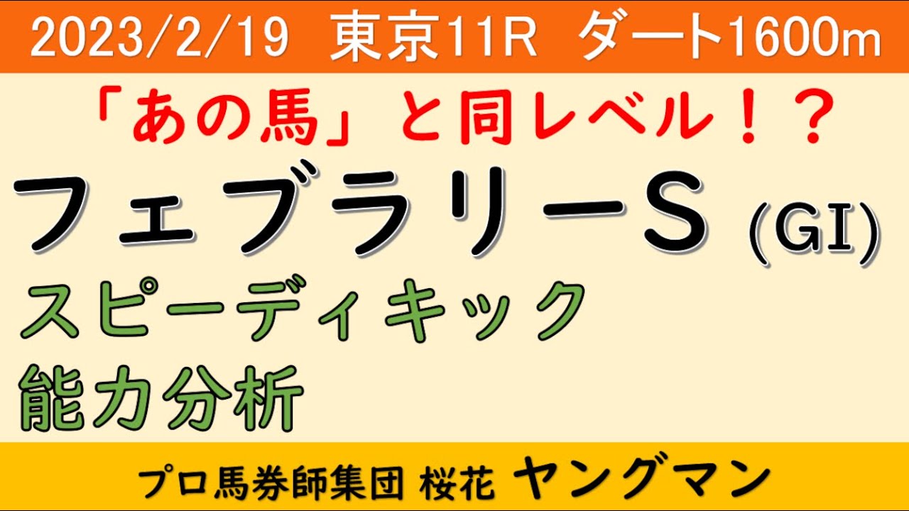 【フェブラリーステークス2023】ヤングマン氏のスピーディキック能力分析！！地方馬でありながら今回注目を集めるこの馬の能力は一体どの位なのか？