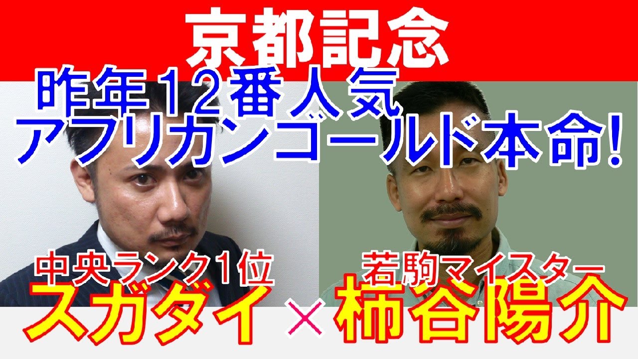 【京都記念2023】狙いはあの穴馬！？若駒マイスター「柿谷陽介」×「スガダイ」の注目馬大公開！