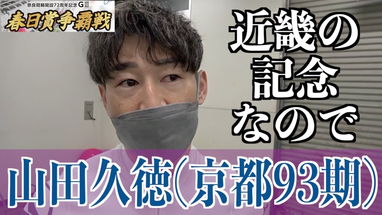 【奈良競輪・GⅢ春日賞争覇戦】山田久徳 近畿の記念にかける思いがある
