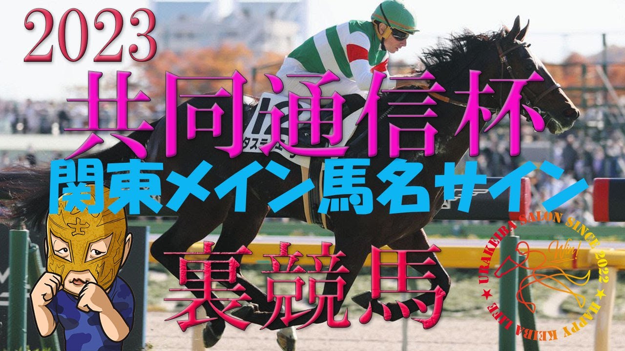 共同通信杯2023　関東Gレースサイン