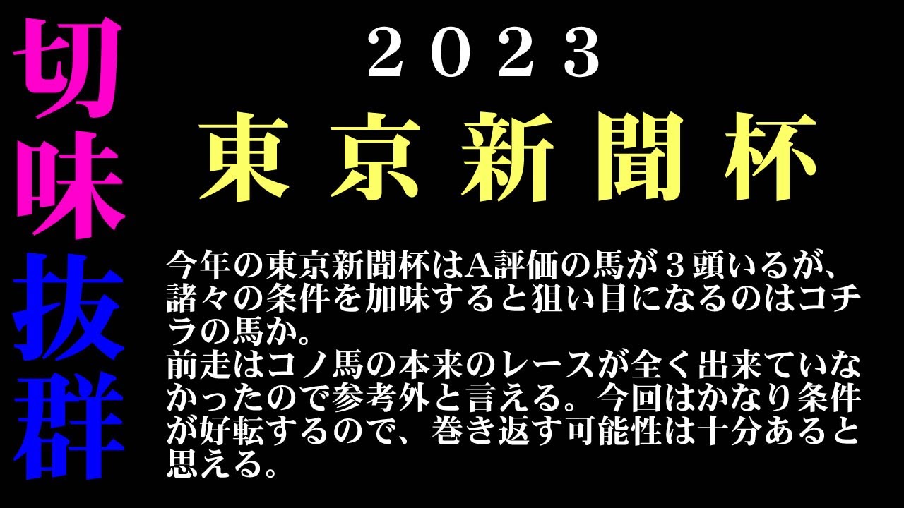 【ゼロ太郎】「東京新聞杯2023」出走予定馬・予想オッズ・人気馬見解