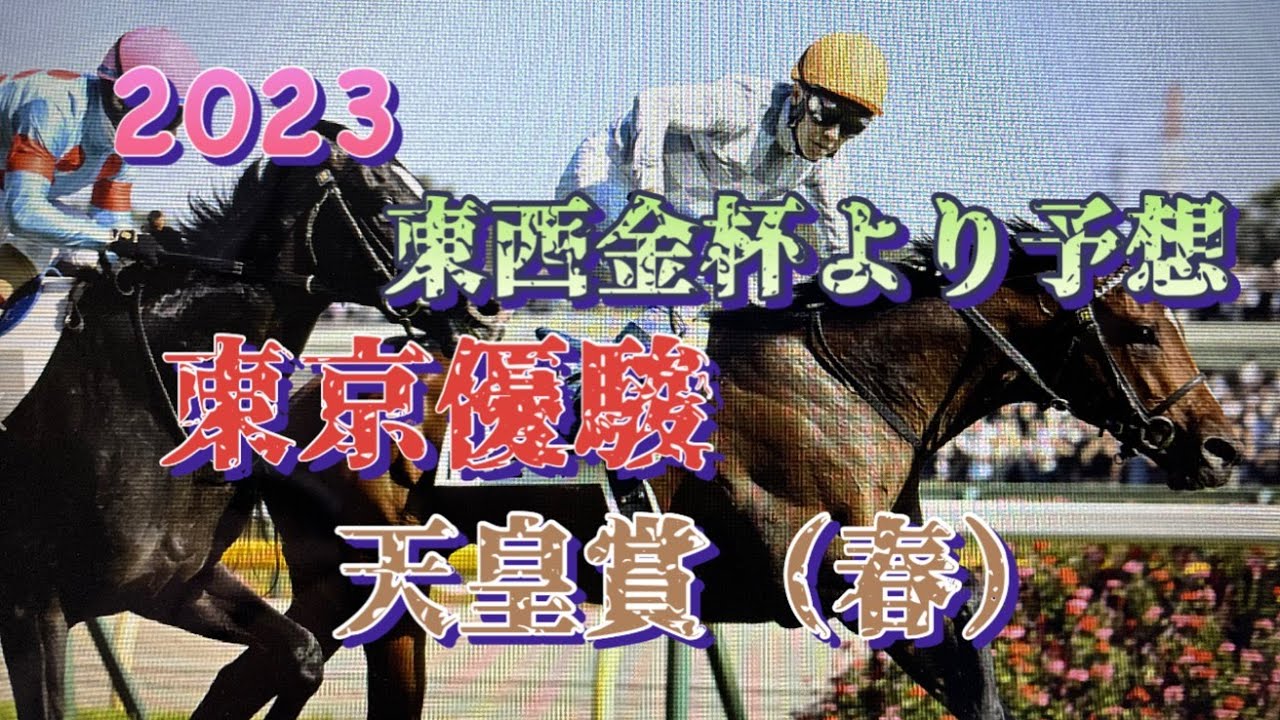 2023年1月6日さて、すばるS🏇…なのですが、東西金杯より、東京優駿、天皇賞（春）のサインではないかと思いますので、こちらもお伝えします。オメガタキシードが教えてくれるものは…❓