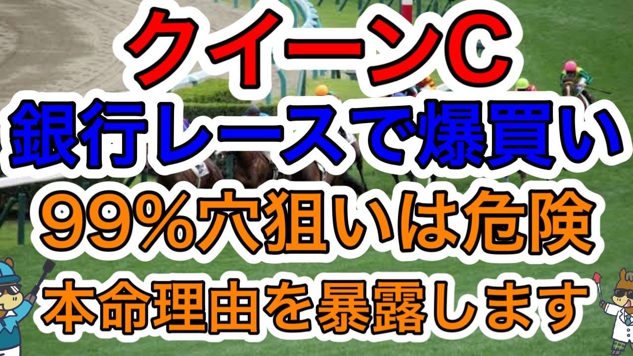 【競馬予想】クイーンC　銀行レースで爆買い99%穴狙いは危険　本命理由を暴露します