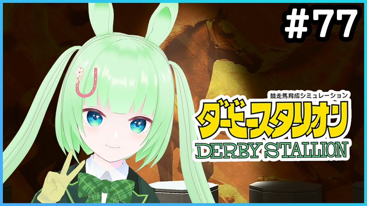 【ダービースタリオン＃77】ラッキーセブン回！【Vtuber】