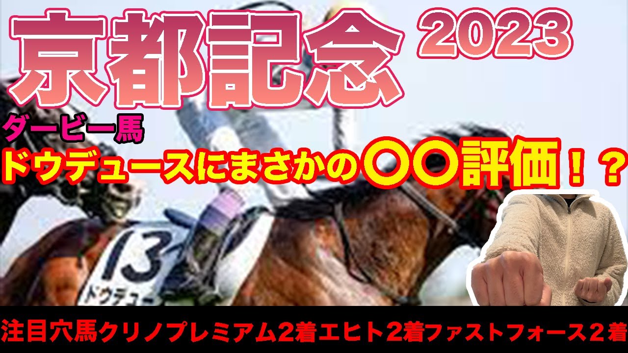 【京都記念２０２３・予想】上位人気馬の評価と注目穴馬３頭を紹介！１番人気想定のドウデュースに死角あり！？先週東京新聞杯はTwitter推奨のウインカーネリアン１着！