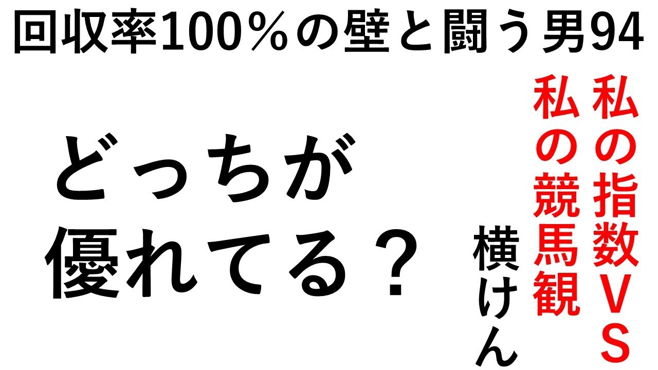 私の指数ｖｓ私の競馬勘　どっちが優れてるのか…？ 第94話 回収率100％の壁と闘う男の激闘譜2022、朝日杯フューチュリティ―Ｓ2022　2022年12月18日後編