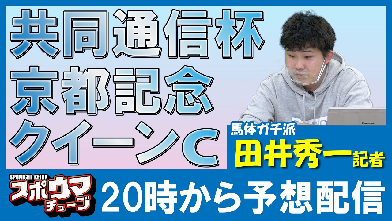 【クイーンC＆共同通信杯＆京都記念】スポニチ競馬記者が生放送でガチ予想！　#スポウマチューブ