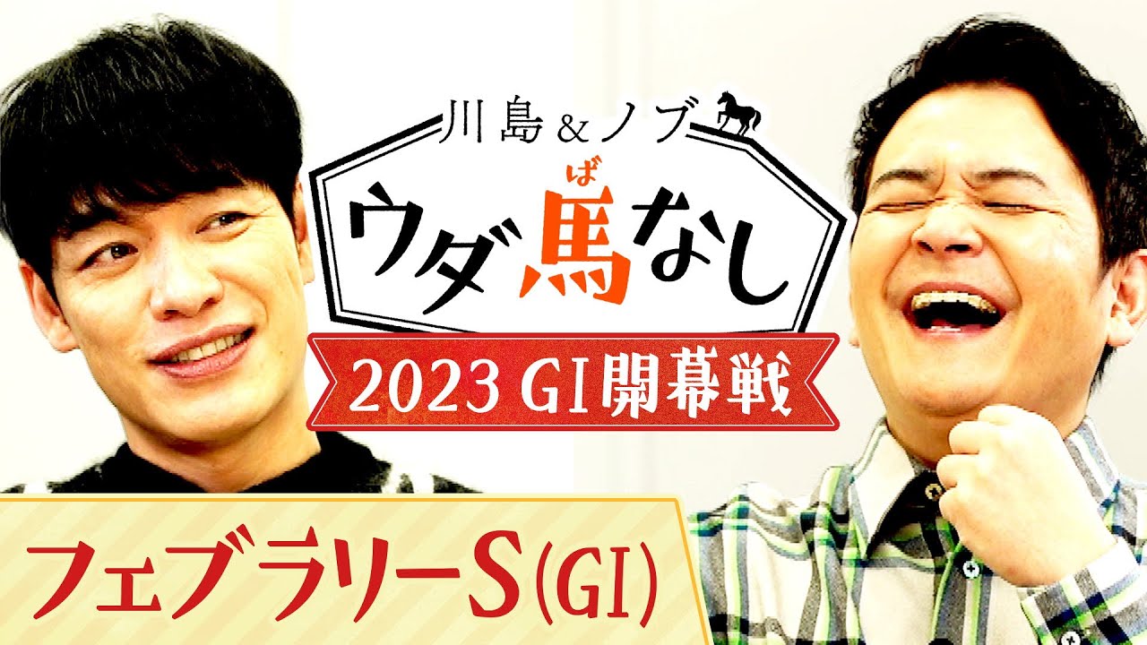 「もう漫才でけへん…」川島が驚愕した相方田村の○○とは？【川島＆ノブ ウダ馬なし】【川島＆ノブ ウダ馬なし】