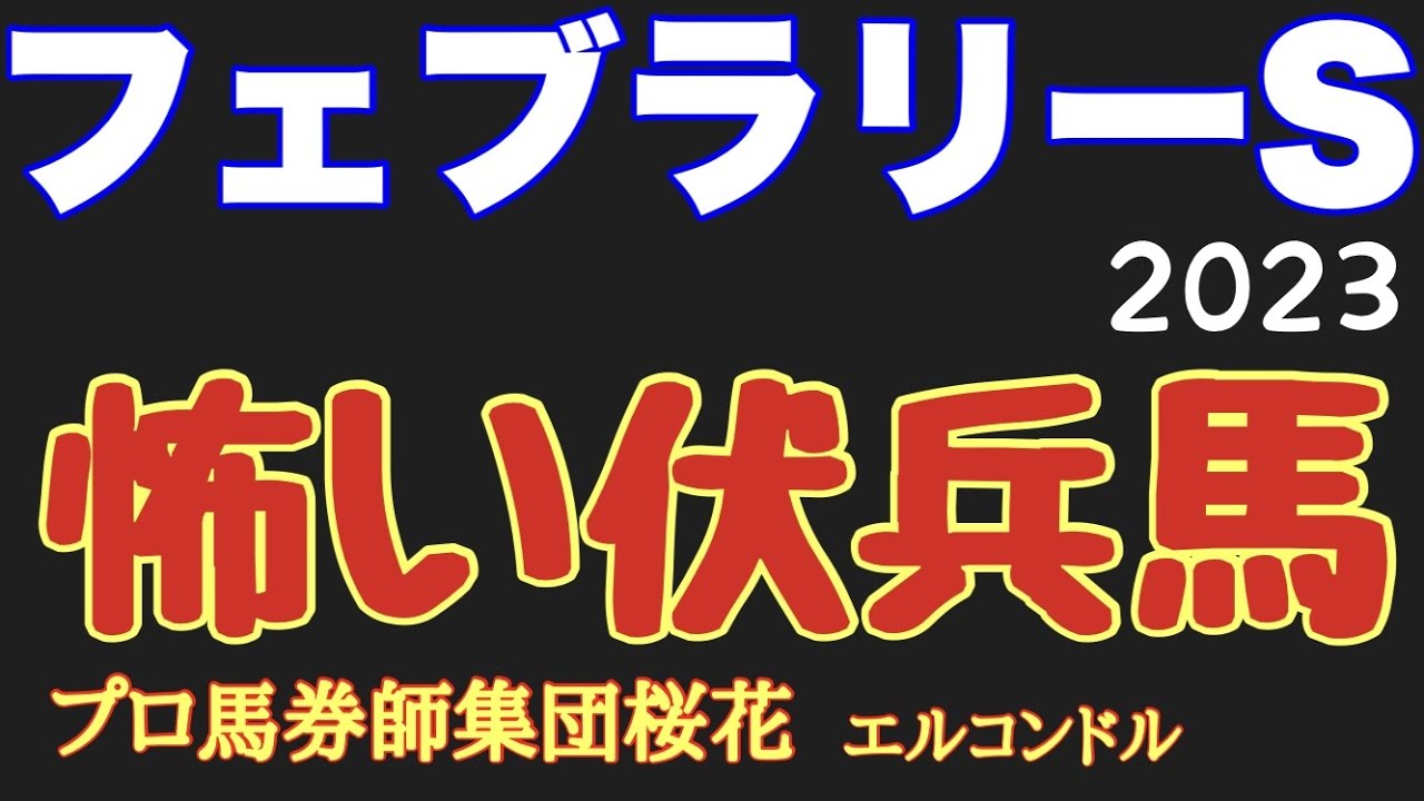 プロ馬券師集団桜花エルコンドル氏のフェブラリーステークス2023怖い伏兵馬！！今年は実力馬が揃って海外遠征の為実力差はなく伏兵馬にもチャンスあり！