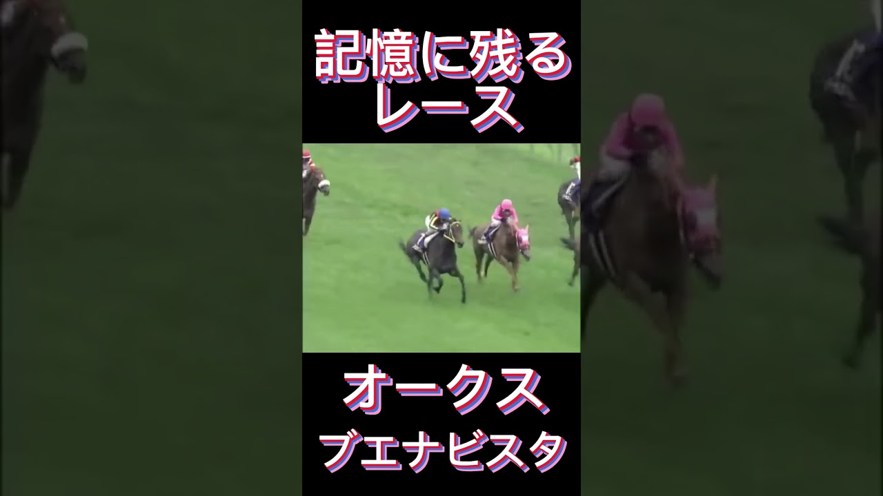 これは凄い！オークスのブエナビスタ#shorts #競馬 #スポーツ #ウマ娘 #オークス