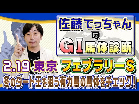【2023年 フェブラリーＳ】今年最初のＪＲＡ・ＧⅠ制覇を狙う有力馬の馬体を解析／佐藤てっちゃんのＧⅠ馬体診断