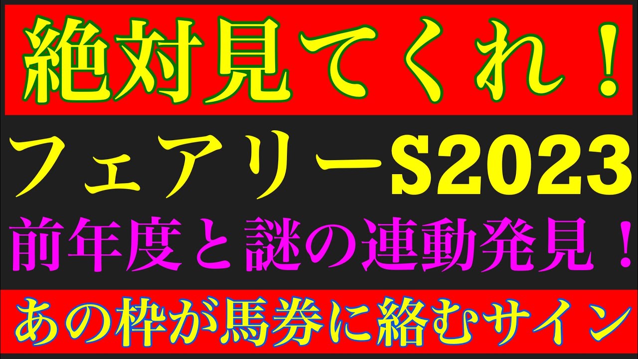 フェアリーステークス2023のサイン軸馬予想！！
