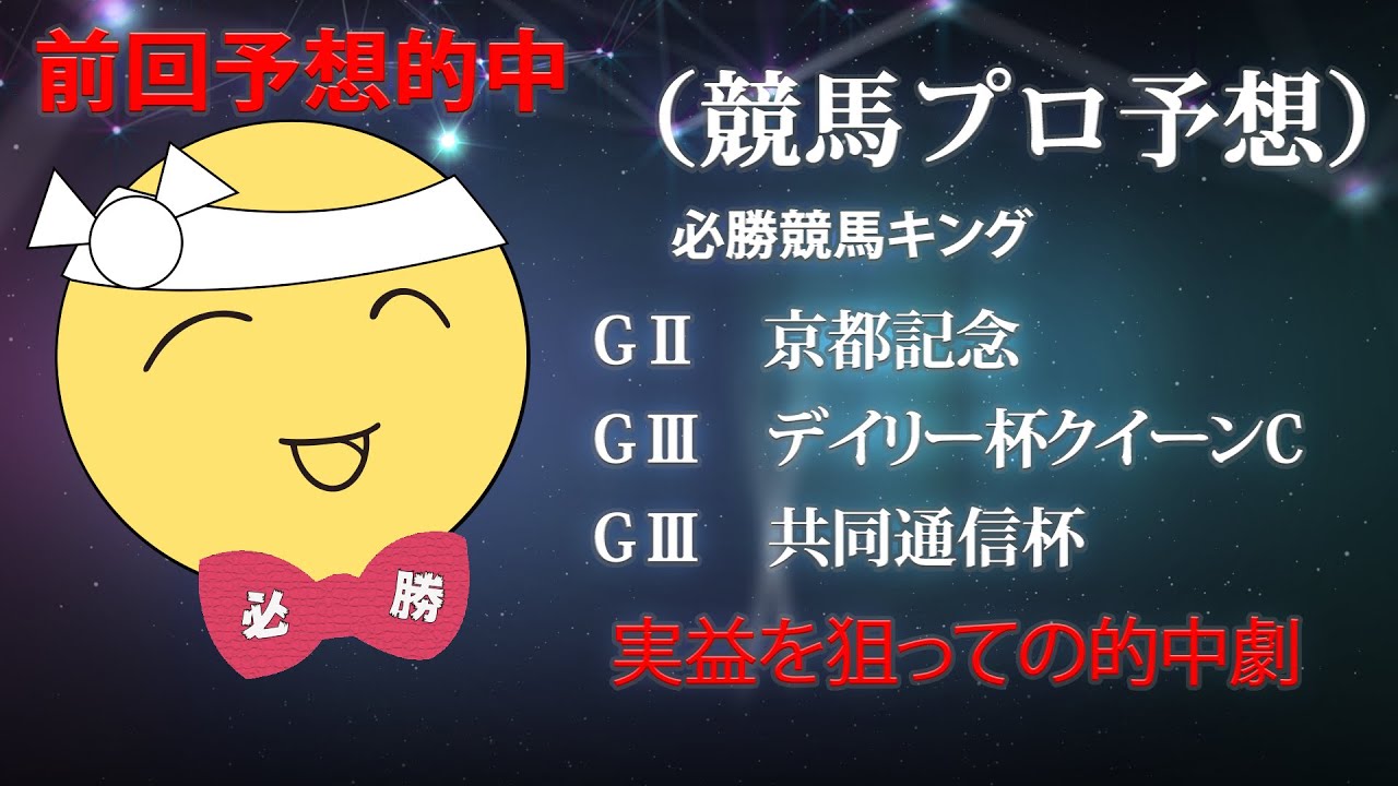 競馬プロ予想　必勝競馬キング　（京都記念　クイーンC）3連単勝負！！