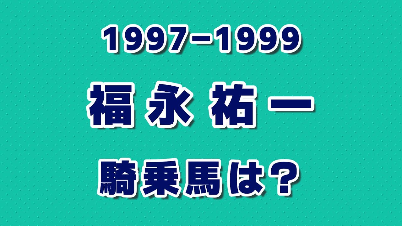 【競馬クイズ】1997～1999年 福永祐一が騎乗した馬は？