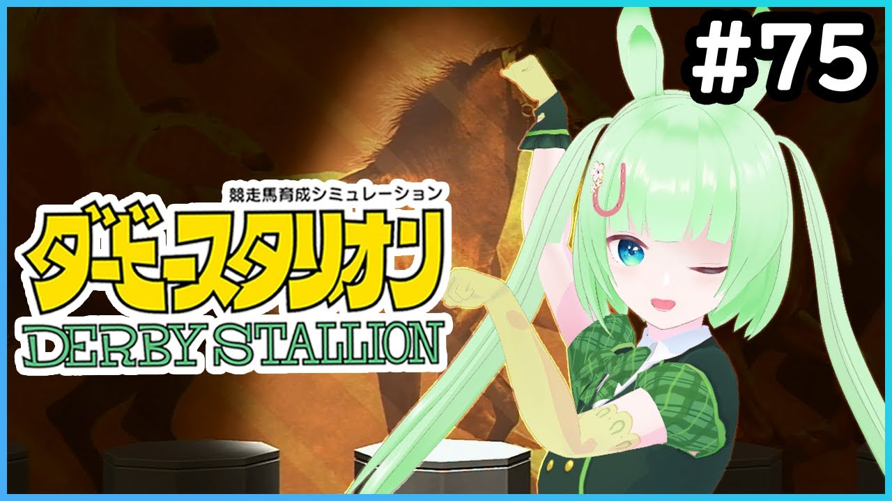 【ダービースタリオン】メイクデビューの季節ですね【Vtuber】