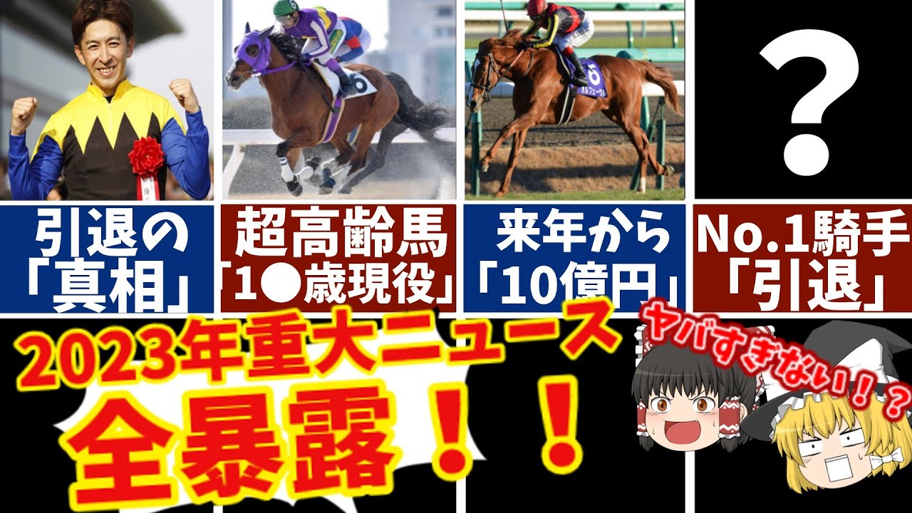 【競馬】2023年最新版！知らないとヤバイニュース！驚愕のネットの反応は…！【ゆっくり解説】