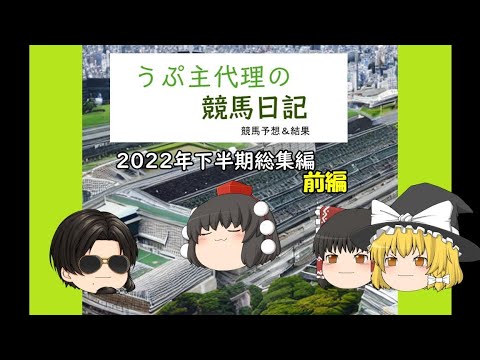 うぷ主代理の競馬日記(競馬予想＆結果) 2022年下半期総集編 前編