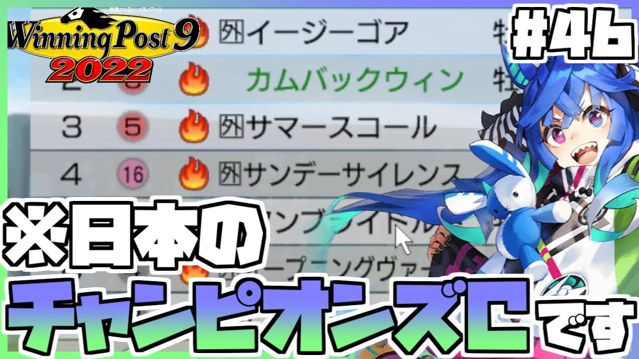 【ウイニングポスト9 2022】ウマ娘縛りをしてみたら、サンデーサイレンスとイージーゴアがどちらもチャンピオンズCに来てて、ふざけんなとなりました。 #46