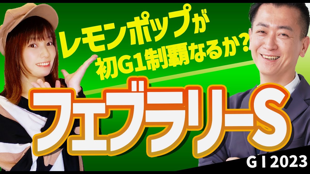 【教えてマスターQ&A・フェブラリーS 2023】レモンポップが初G1制覇なるか？