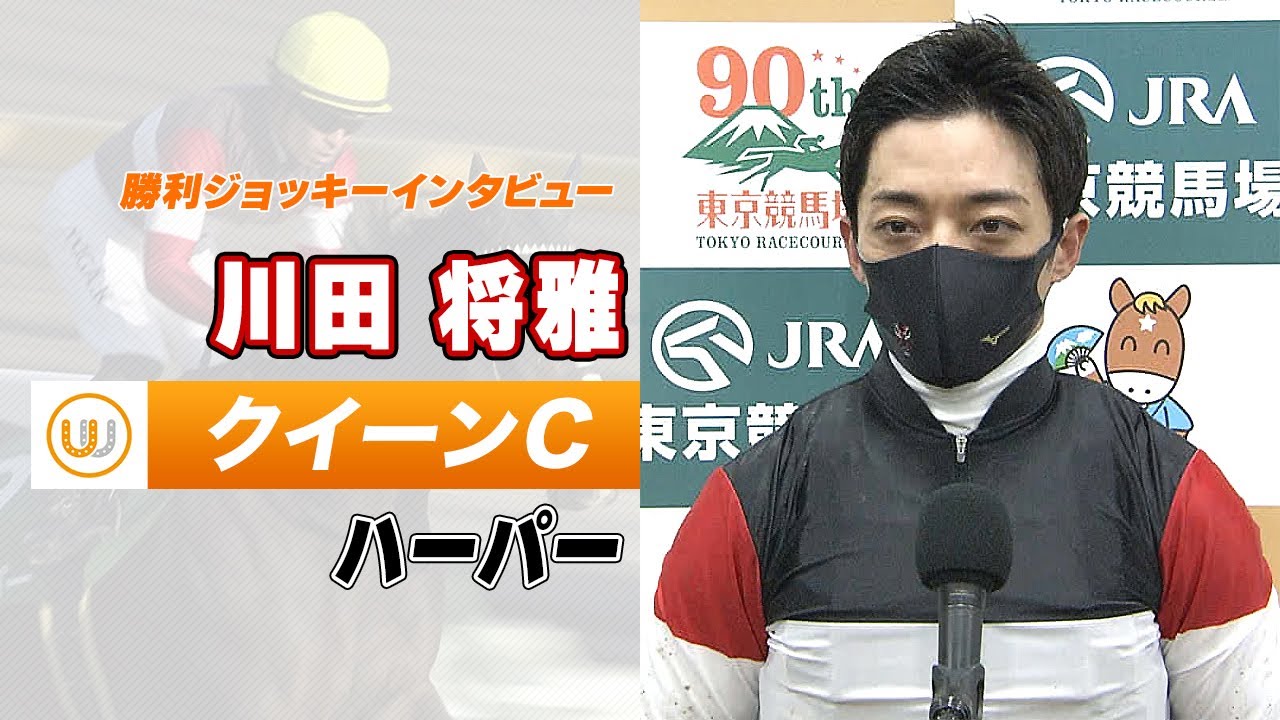 【クイーンC】ハーパー 川田将雅騎手 勝利ジョッキーインタビュー｜ウイニング競馬 特別中継 2023年2月11日（土）