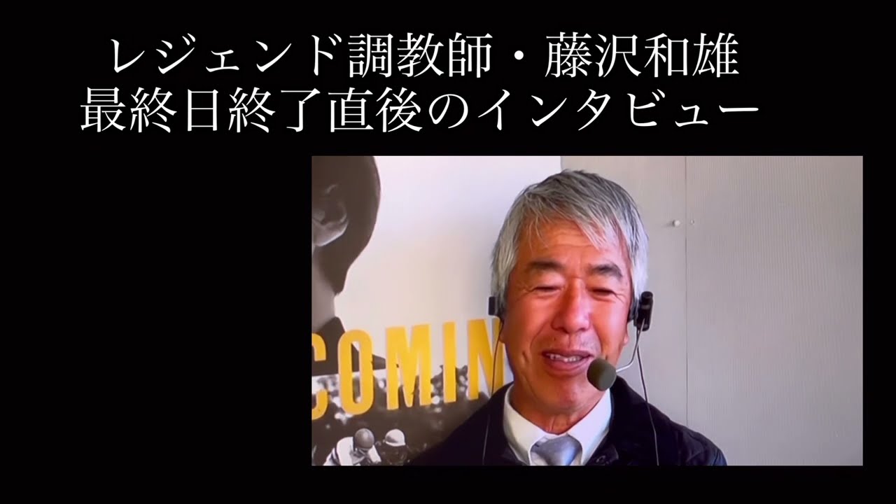 「ふざけてんじゃないよ！」藤沢和雄調教師が会話してみたい馬に言いたい事（笑）