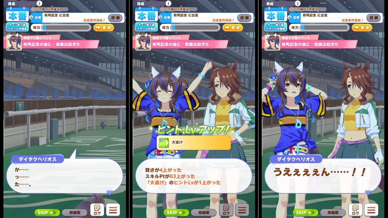 【ウマ娘】ダイタクヘリオス　大逃げが取れる隠しイベント「有馬記念の後に･奇跡は起きた」