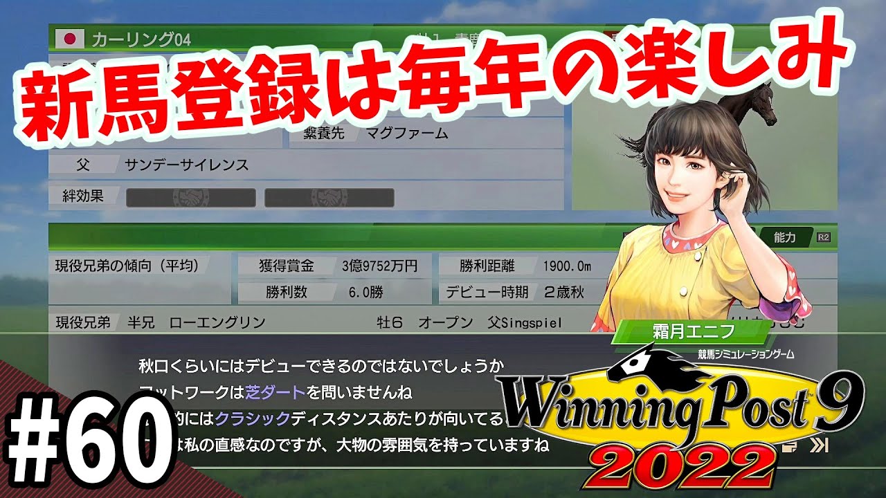 【競馬SLG】新年明けまして９年目『ウイニングポスト９(2022)』#60