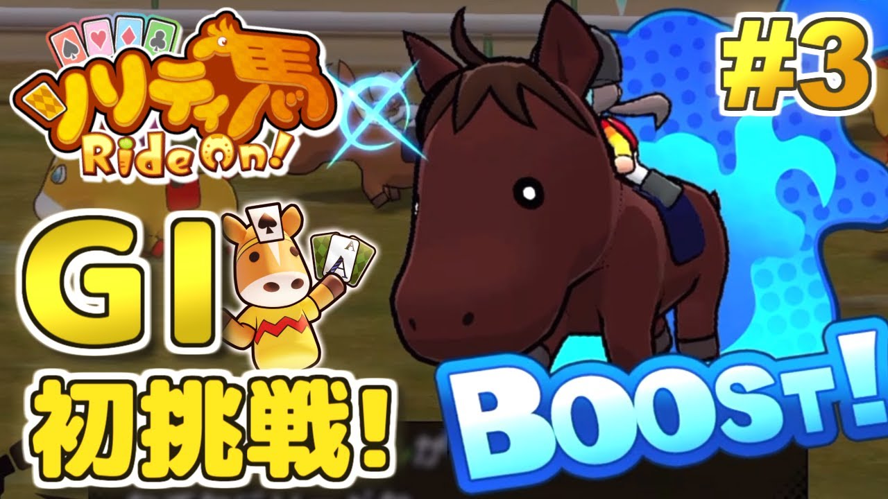 GI初挑戦！2歳王者決定戦ホープフルS！『ソリティ馬 Ride On!』実況プレイ！#3【Apple Arcade】