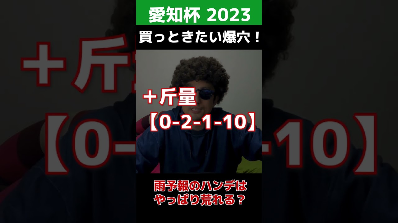 【愛知杯2023予想】荒れるハンデ戦のこのレース！更に雨予報で高配当が出る確率がアップ！？究極のの穴馬は二桁人気のこの馬です！？毎週重賞予想やります！#Shorts #愛知杯 @ウマ探偵あまんちゅ
