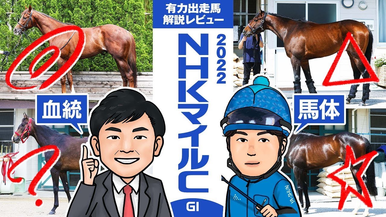 【ＮＨＫマイルカップ 2022】昨年は◎シュネルマイスターが１着！今年も大金星を狙う！馬体vs血統！有力出走馬解説レビュー【競馬 予想】