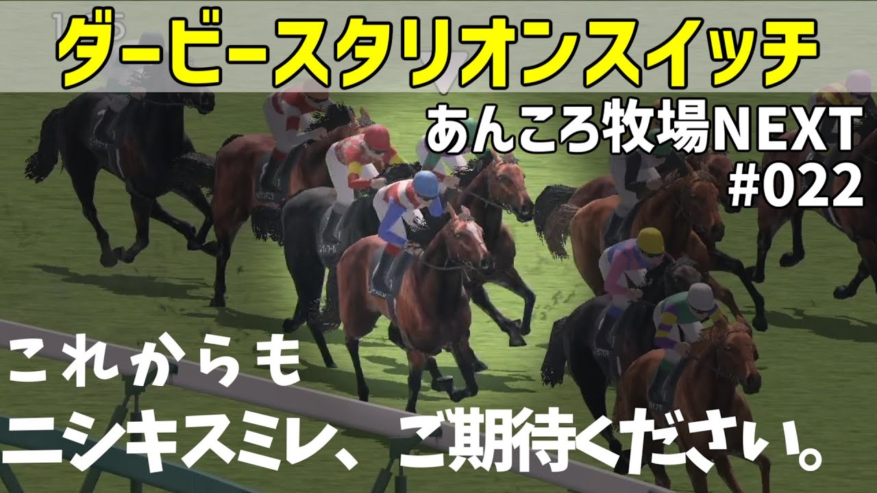 ダービースタリオンSwitch あんころ牧場NEXT #022｜CeVIO AI