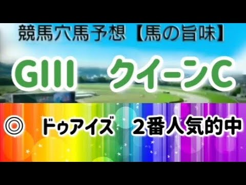 2023　GⅢ　クイーンC【馬の旨味】軸馬&穴馬予想