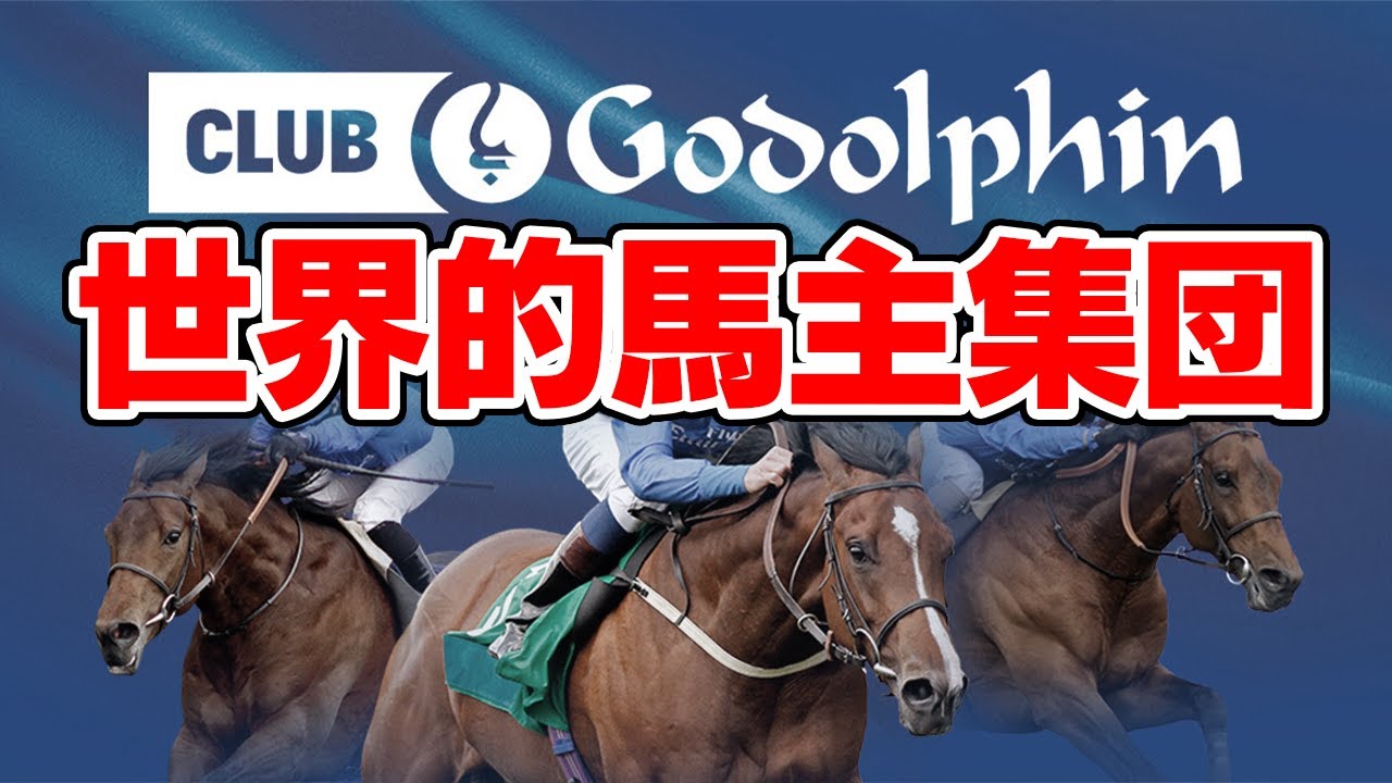 【競馬】世界的な馬主の集団、ダーレー・ジャパンの失敗とは