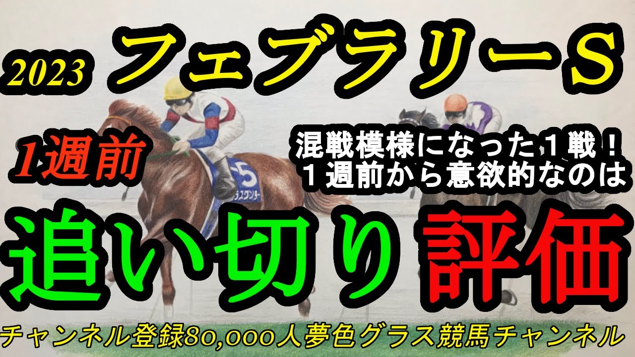 【1週前追い切り評価】2023フェブラリーステークス！上位人気候補の電撃引退で混戦模様が増す1戦！意欲的な履歴残したのは？