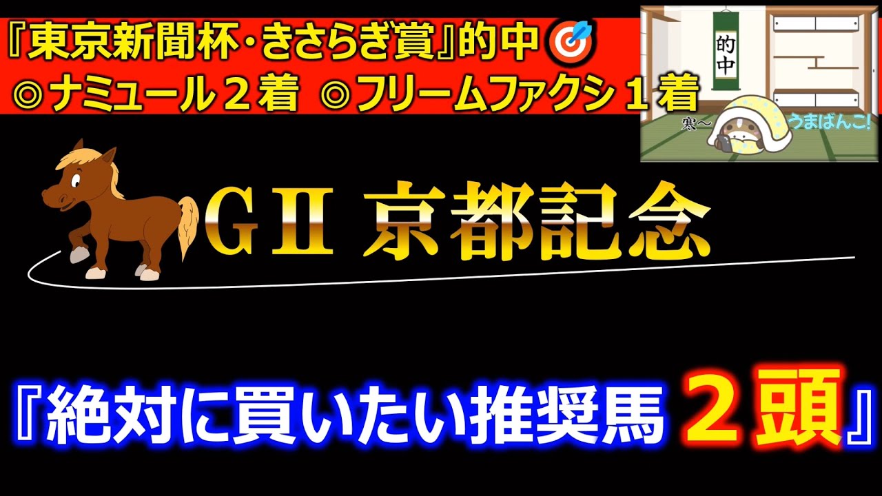 【京都記念2023】京都記念の解説動画はコチラ👍自信の本命馬で勝負🔥