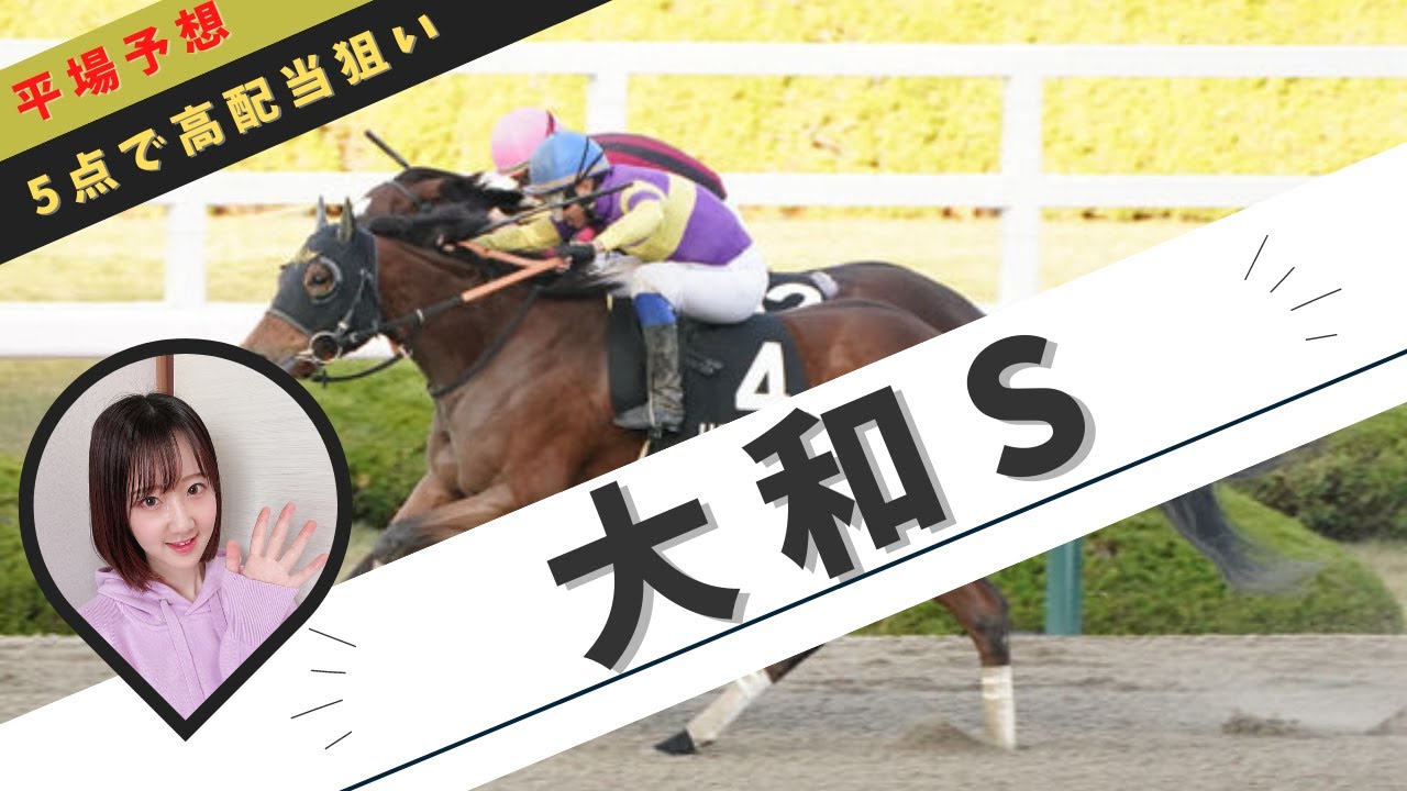 【競馬予想】大和ステークス2023高配当狙いの5点勝負予想【win5対象レース】